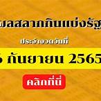 ผลการออกสลากกินแบ่งรัฐบาล 16 พฤศจิกายน 2565